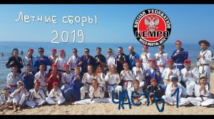 Летние сборы Руслана Акумова 2019. Часть 1 "Впечатления"