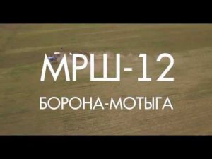 Борона-мотыга МРШ-12 (Компания Сармат). Ростовская область, Заветинский район, село Заветное.