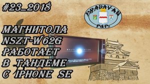 #23_2018 NSZT-W62G работает в тандеме с iPhone SE