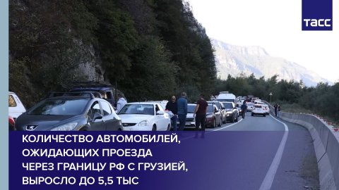 Количество автомобилей, ожидающих проезда через границу РФ с Грузией, выросло до 5,5 тыс #shorts