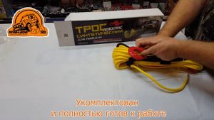 Трос для лебедки синтетический АВТОСПАС