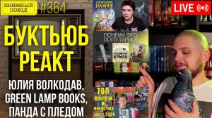 Буктьюб реакт: Юлия Волкодав, Green Lamp books, Панда с пледом