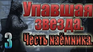 STALKER:УПАВШАЯ ЗВЕЗДА.ЧЕСТЬ НАЕМНИКА. ВЕРТОЛЁТ В Х-18,СЕРЖАНТ ОЛЕЙНИК,САТАНА,МОНАХИ,ОТЕЦ ВИТАЛИЙ