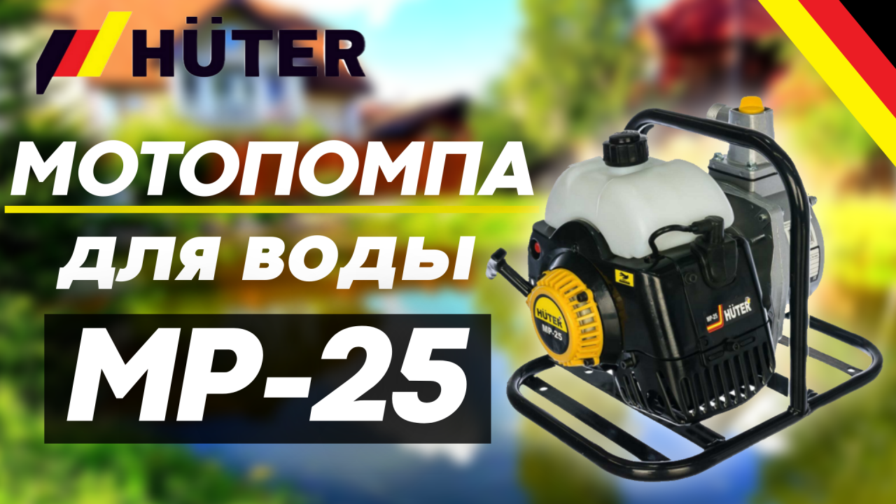 Работа бензиновой мотопомпы HUTER MP-25
