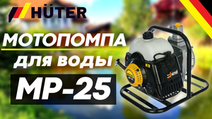 Работа бензиновой мотопомпы HUTER MP-25
