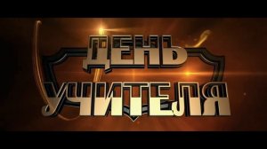 Видео поздравление с Днем учителя. Петр Николаевич Харитоненко Глава Калачевского района