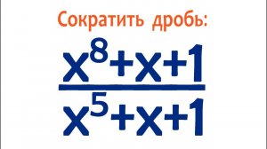 Сократите дробь ➜ (x⁸+x+1)/(x⁵+x+1) ➜ Олимпиадная математика