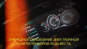 Комбинированная цифровая панель приборов для Лада Веста.Обновление 1.6.1