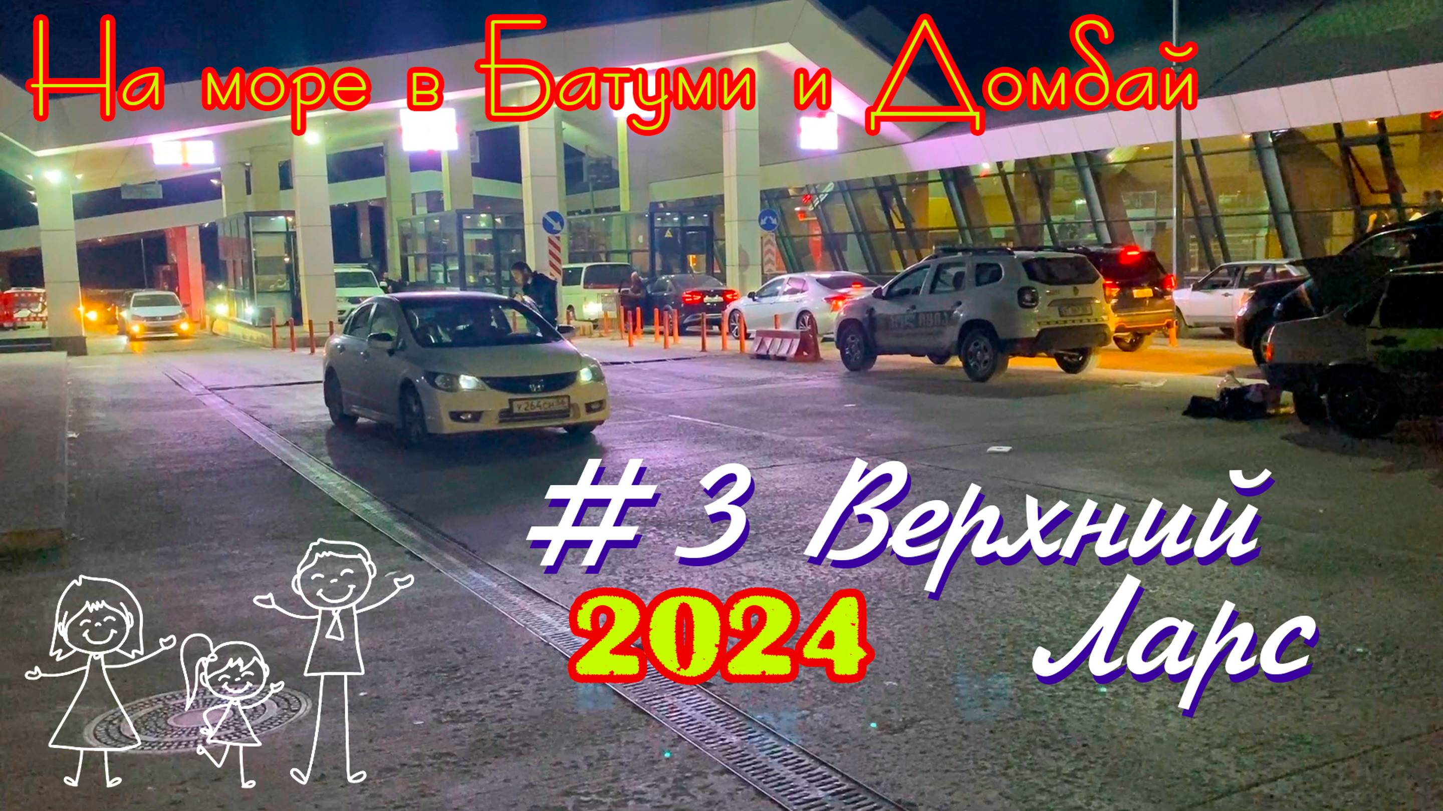 2024 #3 граница Верхний Ларс #Батуми и Домбай