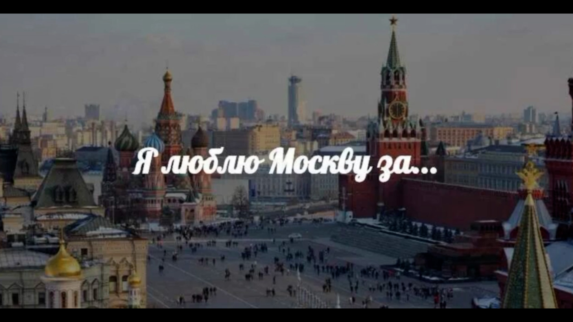 любимая москва