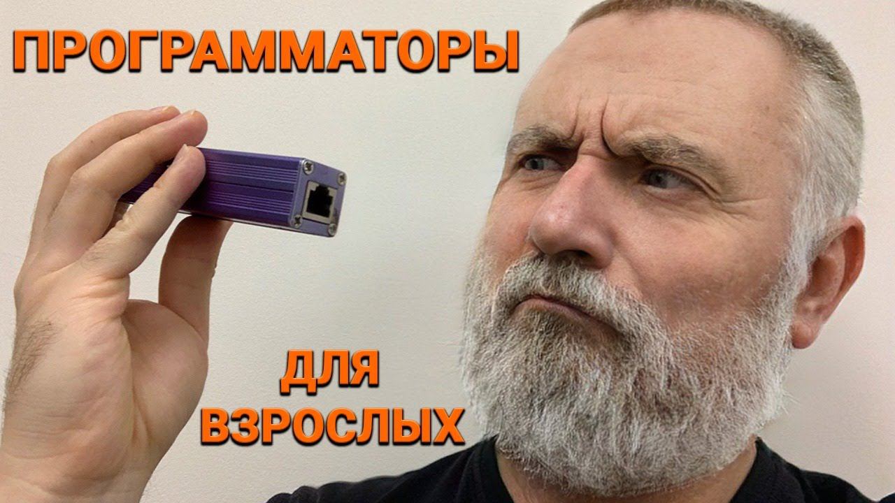 Настоящие программаторы для настоящего мастера! Актуальные программаторы в 2021 году (Часть 2)