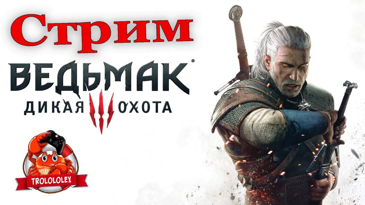 Ведьмак 3 Дикая охота. Прохождение СТРИМ смотреть онлайн