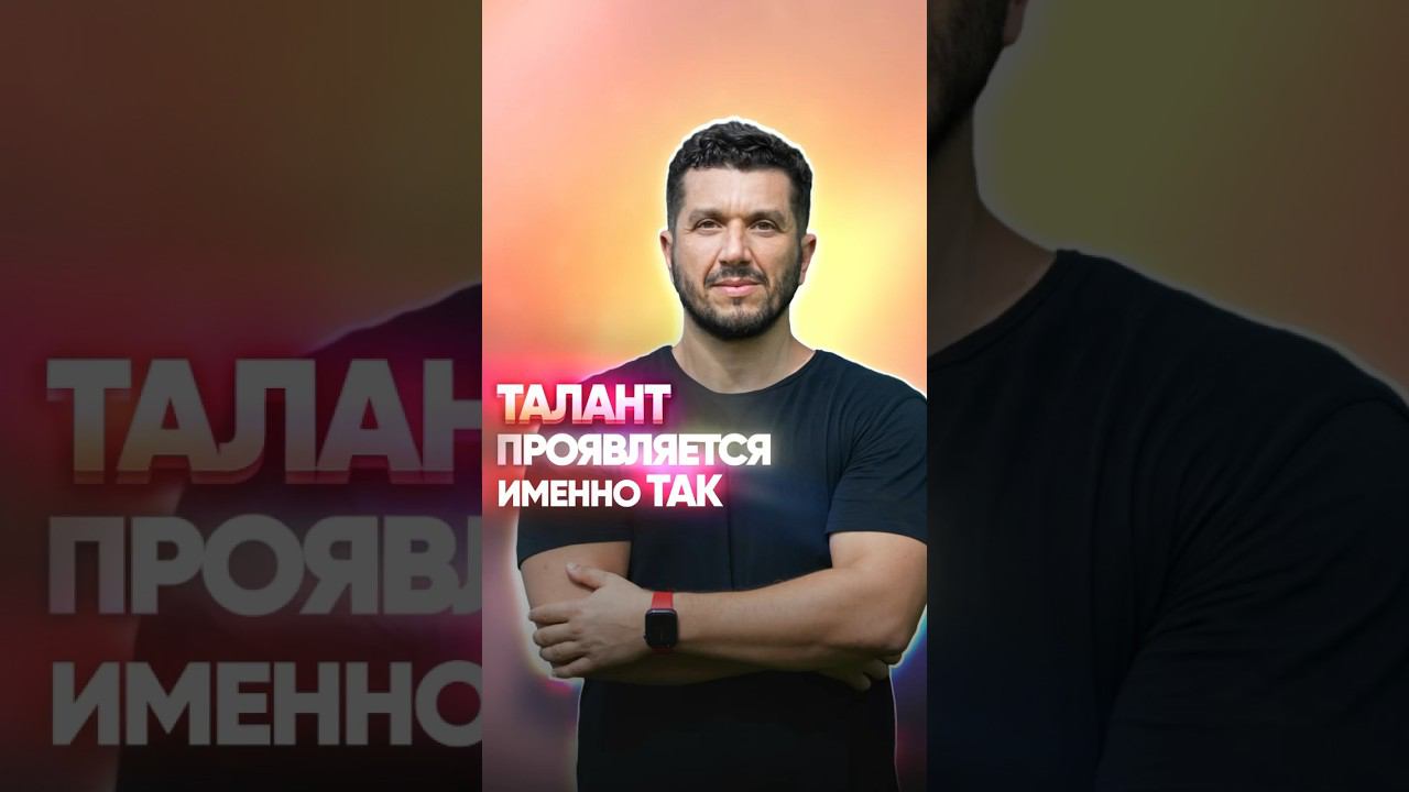 Талант проявляется именно так