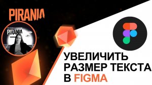 Как увеличить размер текста в Figma