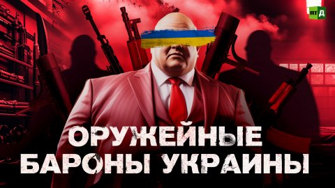 Оружейные бароны Украины