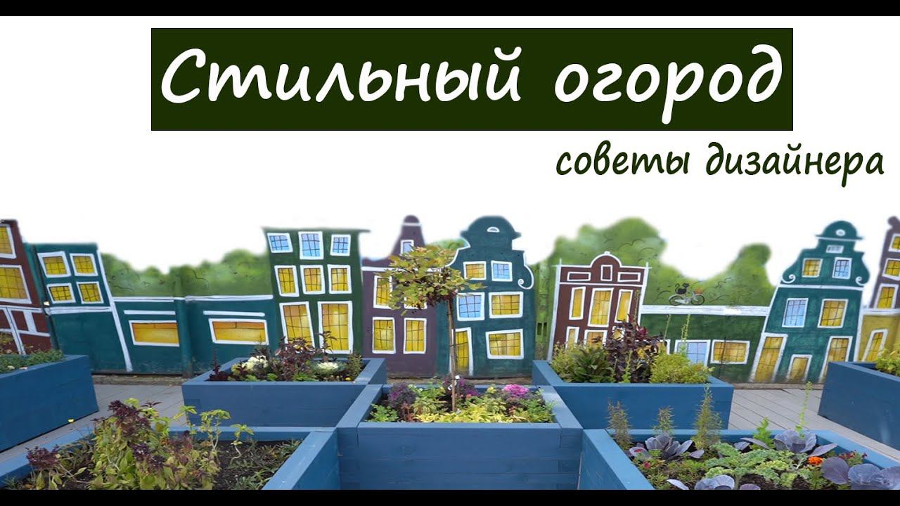 Стильный и удобный огород. Советы дизайнера