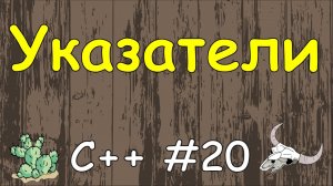 Язык C++ с нуля | #20 Указатели в c++ что это.