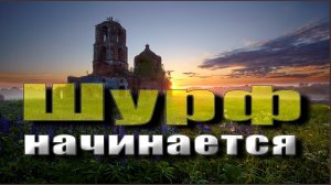 ч.1 Шурф у знаменитой церкви начинается!
