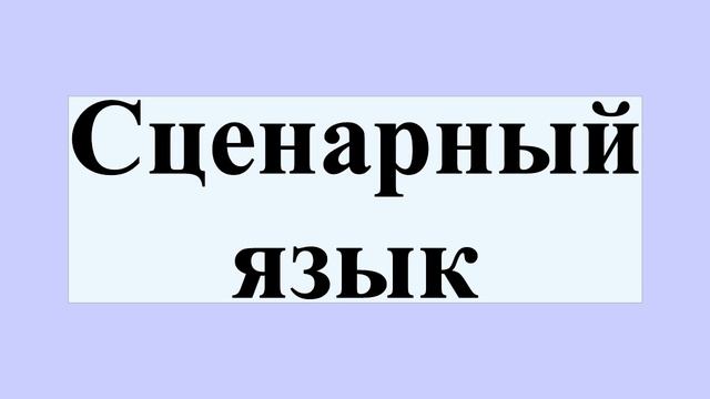 Сценарный язык