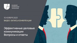 16 ноября 2023 г., конференция "Эффективные деловые коммуникации. Вопросы и ответы"