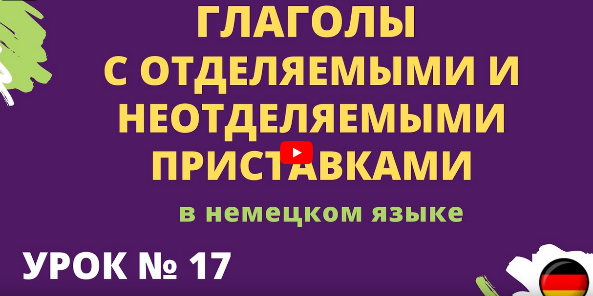 Глаголы с отделяемыми и не отделяемыми приставками в немецком языке урок 17