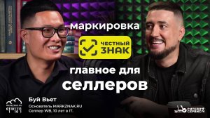 Маркировка "Честный Знак". Главное для селлеров.