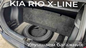 Жесткий пол в багажник (фальшпол) для Kia Rio X-Line