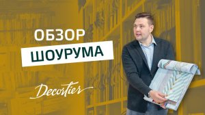 Шоурум Decortier. Подберите дизайн обоев и штор из коллекции со всего мира в шоуруме Декортье