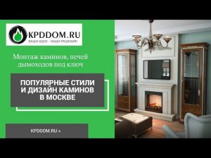 Популярные стили и дизайн каминов в Москве