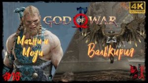 Проходим Шедевр - БОГ ВОЙНЫ - GOD OF WAR 2018. Прохождение #16