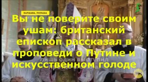Вы не поверите своим ушам: британский епископ рассказал в проповеди о Путине и искусственном голоде