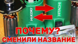 В чем Разница? Болгарка Hitachi и Hikoki / И почему они Поменяли Название