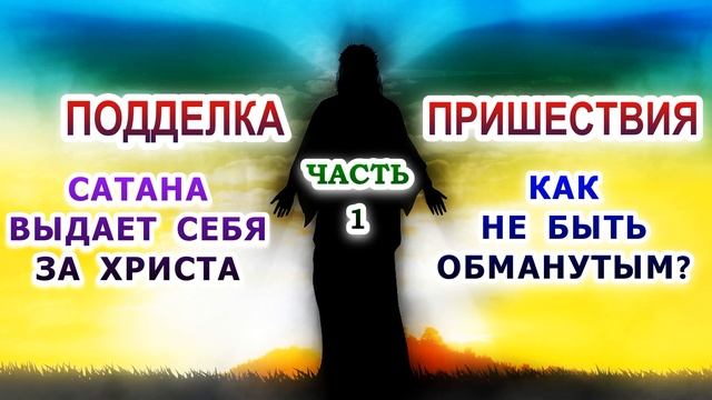 Подделка пришествия. Сатана выдает себя за Христа. Как не быть обманутым? Часть 1 смотреть онлайн