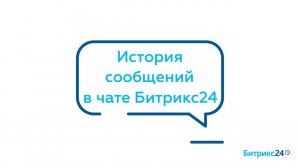История сообщений в чате Битрикс24