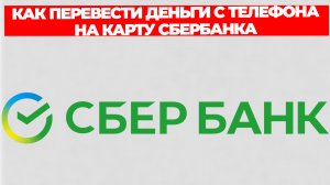 КАК ПЕРЕВЕСТИ ДЕНЬГИ С ТЕЛЕФОНА НА КАРТУ СБЕРБАНКА