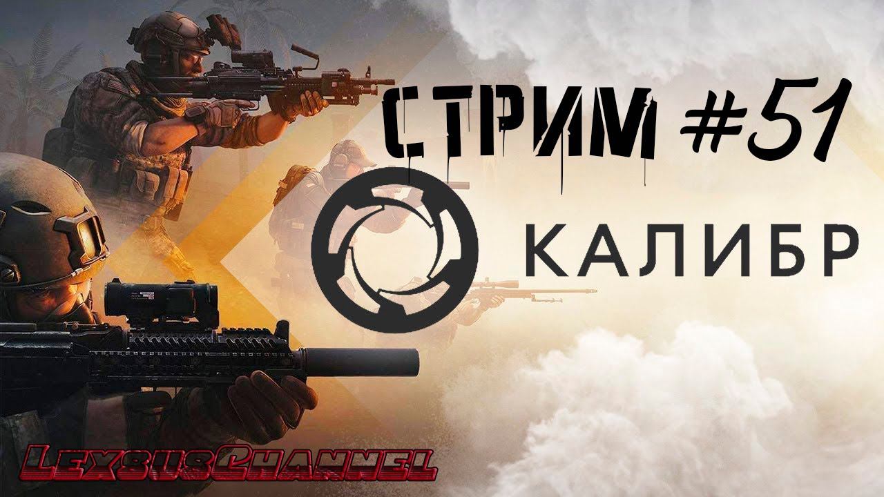 Стрим # 51 #Caliber #Калибр / PVP / PVE