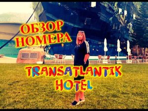 ТУРЦИЯ\КЕМЕР\ОБЗОР НОМЕРА СТАНДАРТ В ОТЕЛЕ Transatlantik Hotel & SPA 5*\ПОСЕЛОК ГЕЙНЮК