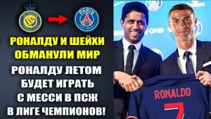 ОБМАН ВЕКА! РОНАЛДУ БУДЕТ ИГРАТЬ ЗА ПСЖ ВМЕСТЕ С МЕССИ ЛЕТОМ 2023! РОНАЛДУ СТАНЕТ ИГРОКОМ ПСЖ В 2023