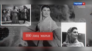 «100 ЛИЦ ЭПОХИ» СОНЯ ШЕРИЕВА - 2022.01.18  18.30