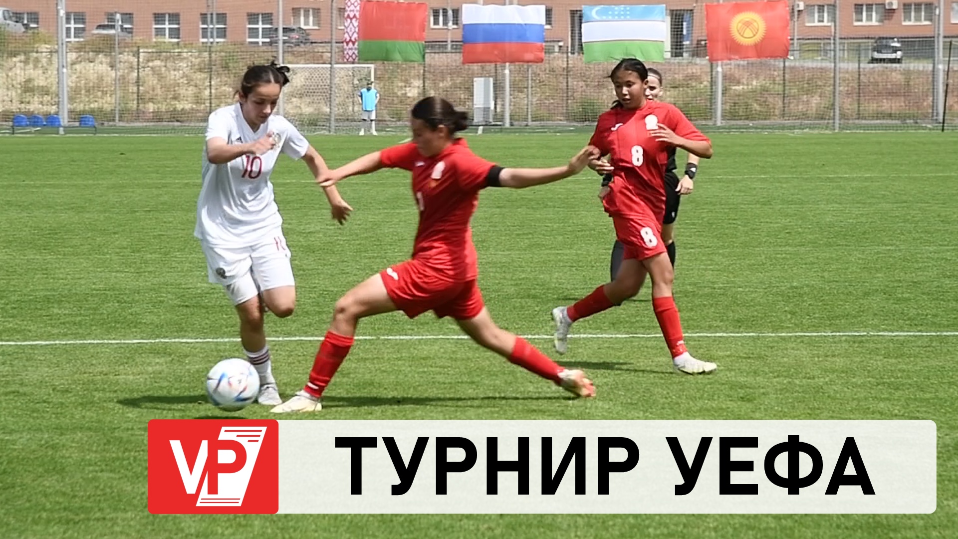 Сборная России Волгоград. Турнир развития УЕФА 2023. Девушки u-16 логотип. Турнир развития УЕФА 2023 лого.