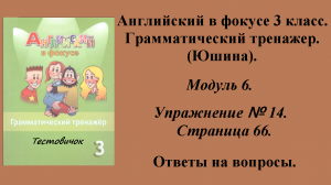 ГДЗ Английский в фокусе 3 класс. Грамматический тренажер (Юшина). Модуль 6. Упражнение № 14. Стр 66