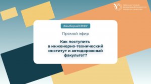 Прямой эфир: автодорожный факультет и инженерно-технический институт