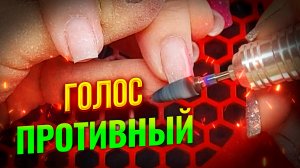 У меня противный голос Ногти без отслоек Залипательный процесс спиливания материла Соколова Светлана