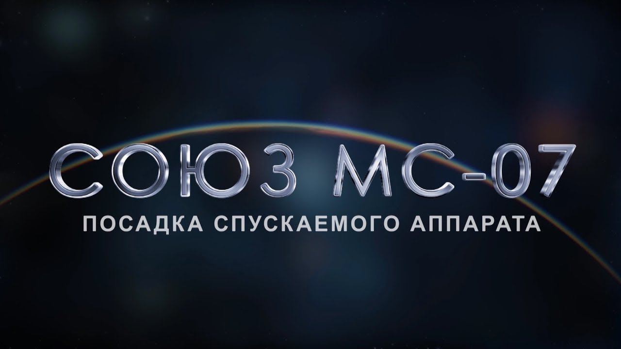КАК ПРИЗЕМЛЯЛСЯ КОРАБЛЬ Союз-МС07 // Космонавт Антон Шкаплеров