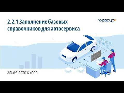 2.2.1 Альфа-Авто. Заполнение базовых справочников для автосервиса