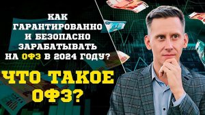 Что такое ОФЗ? Как гарантированно и безопасно зарабатывать на ОФЗ?