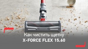 Как очистить центральную щетку в пылесосе X-Force Flex