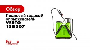 БОЛЬШОЙ РАНЦЕВЫЙ ОПРЫСКИВАТЕЛЬ VERTO