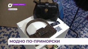 Форум модных индустрий состоялся во Владивостоке