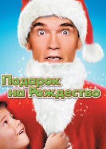 Подарок на Рождество (Фильм, 1996)
